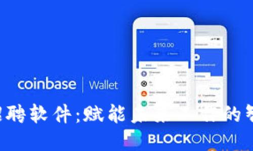 Web3招聘软件：赋能未来工作的智能平台
