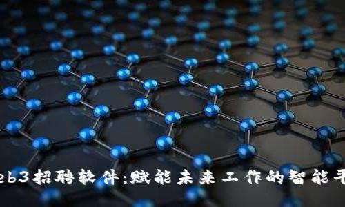 Web3招聘软件：赋能未来工作的智能平台