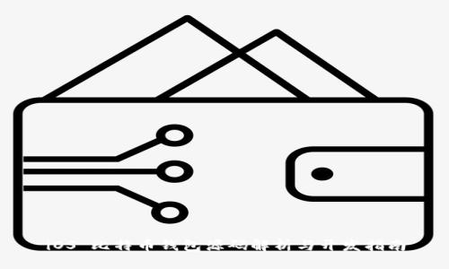 iOS 比特币钱包源码解析与开发指南
