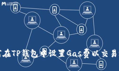 如何在TP钱包中设置Gas费以交易效率