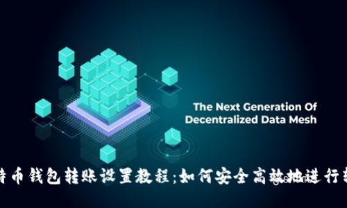 比特币钱包转账设置教程：如何安全高效地进行转账