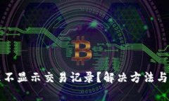 TP钱包为什么不显示交易记