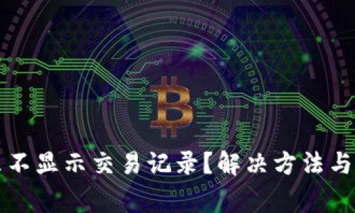 TP钱包为什么不显示交易记录？解决方法与常见问题分析
