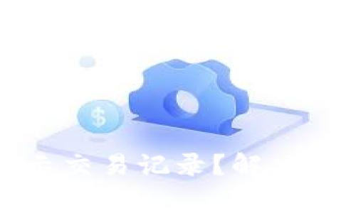 TP钱包为什么不显示交易记录？解决方法与常见问题分析