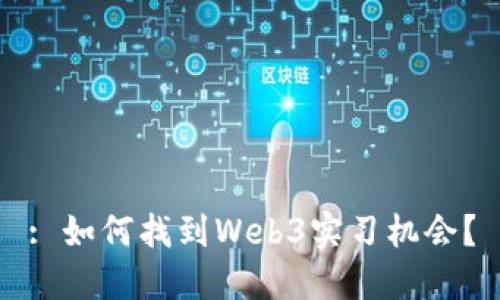 : 如何找到Web3实习机会？