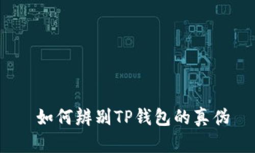  如何辨别TP钱包的真伪
