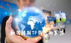  如何辨别TP钱包的真伪
