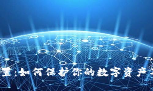 TP钱包隐私设置：如何保护你的数字资产不被他人查看？