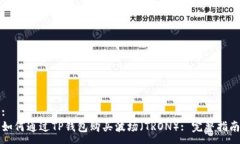 :如何通过TP钱包购买波场