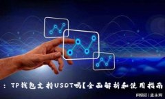 : TP钱包支持USDT吗？全面解