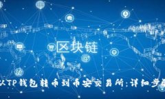 如何从TP钱包转币到币安交