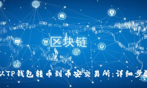 如何从TP钱包转币到币安交易所：详细步骤指南