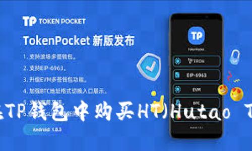 如何在TP钱包中购买HT（Hutao Token）