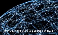 蔡崇信如何投资Web3：未来