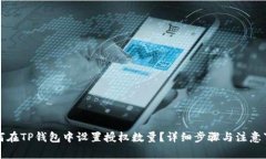 如何在TP钱包中设置授权数