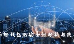 比特币轻钱包的安全性分