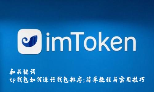 和关键词
tp钱包如何进行钱包排序：简单教程与实用技巧