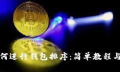 和关键词tp钱包如何进行钱