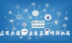 Web3应用大爆发：未来互联