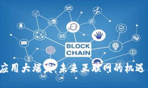 Web3应用大爆发：未来互联网的机遇与挑战