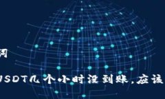 和关键词钱包转USDT几个小