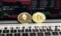如何将欧易交易所的USDT转