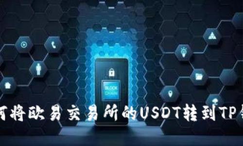 如何将欧易交易所的USDT转到TP钱包