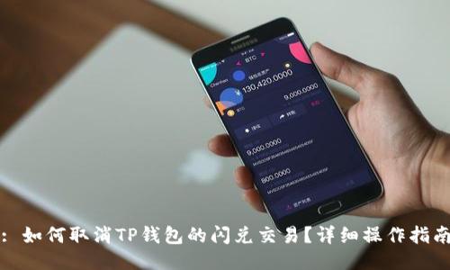 : 如何取消TP钱包的闪兑交易？详细操作指南