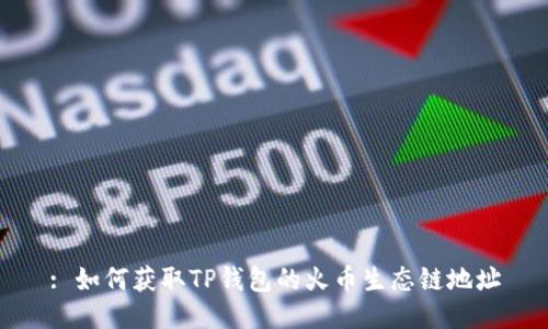 : 如何获取TP钱包的火币生态链地址
