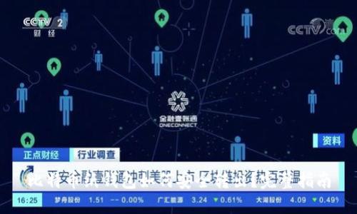 比特币纸钱包如何安全转出？完整指南