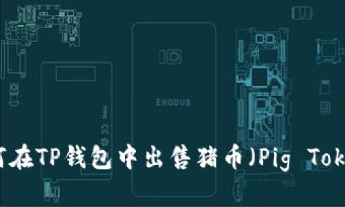 如何在TP钱包中出售猪币（Pig Token）