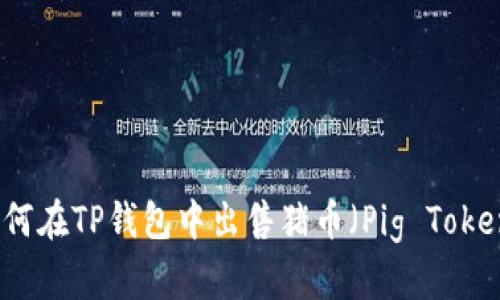 如何在TP钱包中出售猪币（Pig Token）