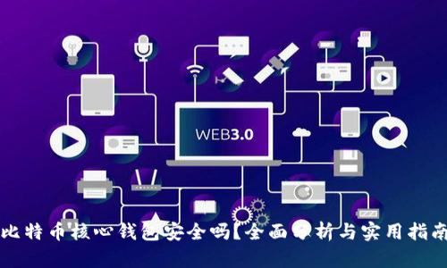 比特币核心钱包安全吗？全面分析与实用指南