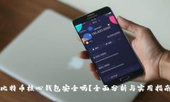 比特币核心钱包安全吗？