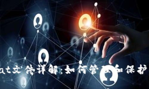 比特币钱包dat文件详解：如何管理和保护你的数字资产