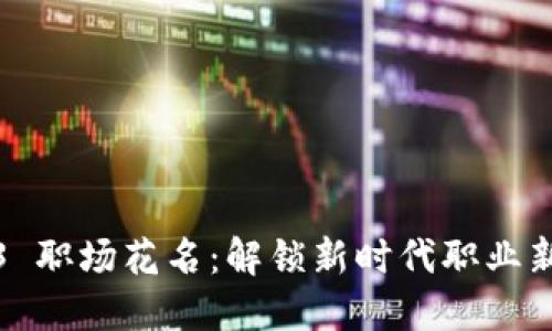 Web3 职场花名：解锁新时代职业新潮流
