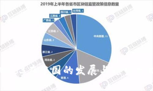 Web3在中国的发展与趋势分析