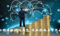 如何将比特币提现到钱包