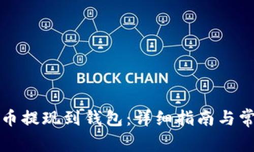 如何将比特币提现到钱包：详细指南与常见问题解答