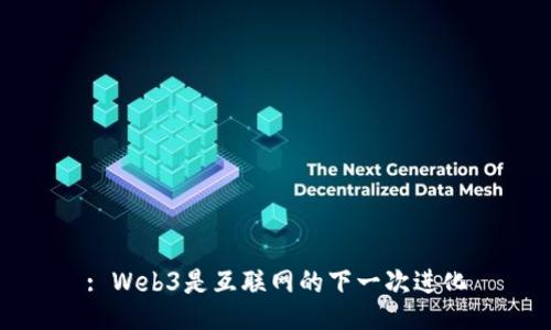 : Web3是互联网的下一次进化