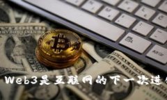 : Web3是互联网的下一次进