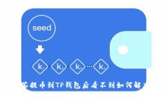 抹茶提币到TP钱包后看不到