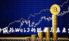探索国外Web3的现状与未来