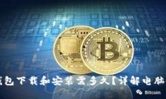比特币钱包下载和安装需
