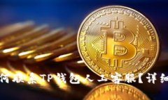 : 如何联系TP钱包人工客服