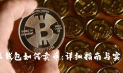 比特派钱包如何卖币：详