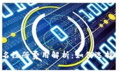 2023年Web3域名注册费用解析