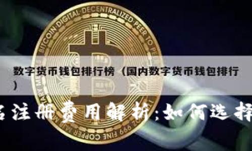 2023年Web3域名注册费用解析：如何选择适合自己的域名？
