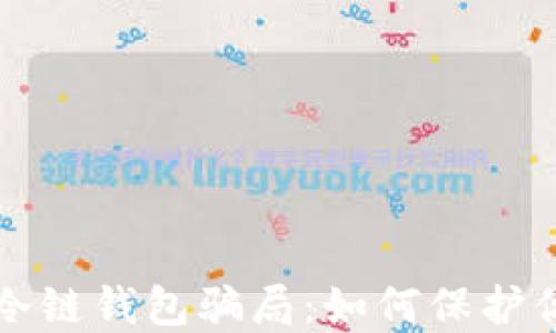
揭秘比特币冷链钱包骗局：如何保护你的数字资产