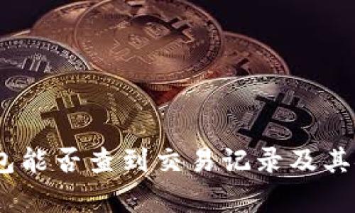 USDT冷钱包能否查到交易记录及其安全性解析